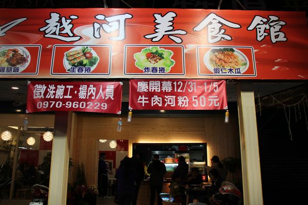 越河美食館1