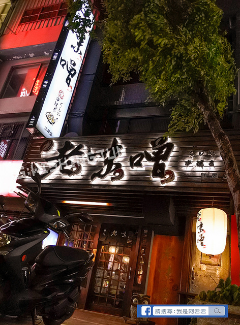 老味噌串燒居酒屋-江翠店_阿君君-0730