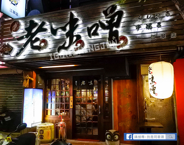 老味噌串燒居酒屋-江翠店_阿君君-0733
