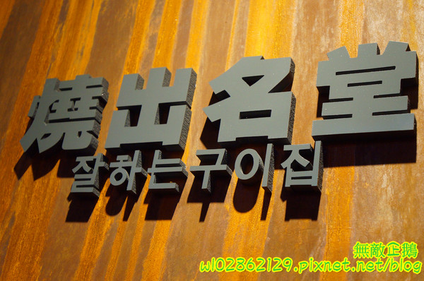 燒出名堂:【台南-東區】韓風來襲..工業風韓式燒肉...你準備好了嗎?《燒出名堂》