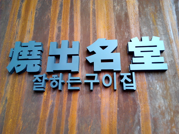 燒出名堂:【東區】燒出名堂。位於夢時代對面,提供專業貼心桌邊燒烤服務的韓國烤肉