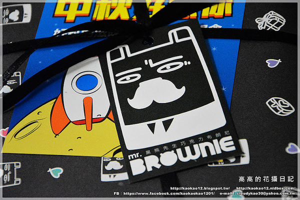 mr.BROWNIE 黑熊先生巧克力布朗尼：【宅配】mr.BROWNIE 黑熊先生巧克力布朗尼《愛評網中秋節賀禮》