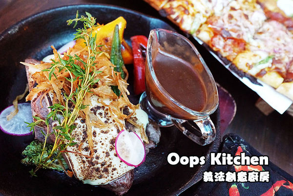 Oops Kitchen義法創意廚房：台北美食。捷運小巨蛋【Oops Kitchen義法創意廚房】義法美饌值得品嚐◆異國料理。義法料理。披薩。排餐。超值商業午餐