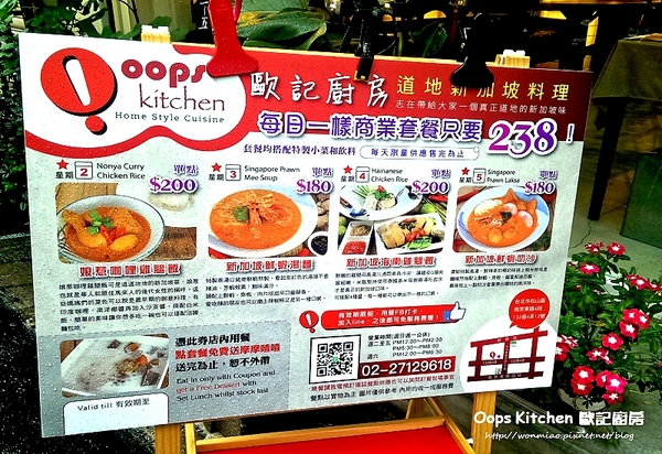Oops Kitchen 歐記廚房：【捷運台北小巨蛋站周邊美食】 道地星加坡料理 ✿ Oops Kitchen 歐記廚房 ✿✿