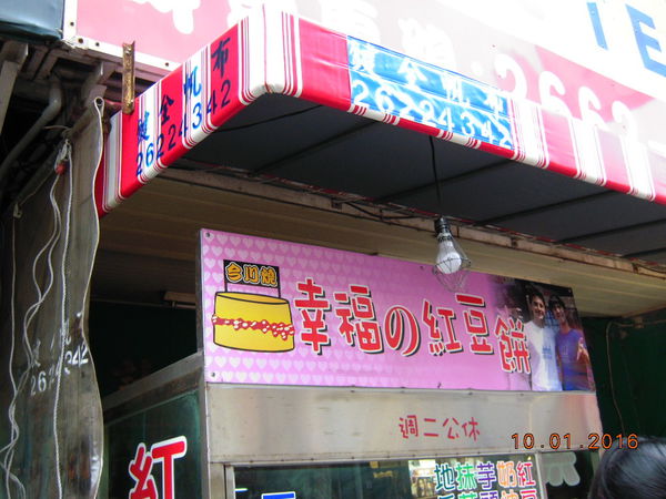 幸福紅豆餅.JPG