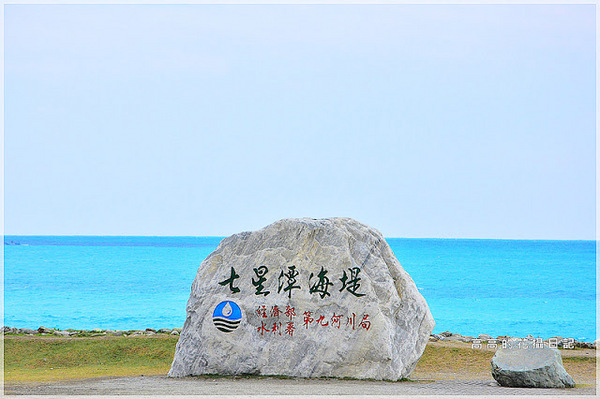 花蓮七星潭風景區：【花蓮】新城鄉。七星潭風景區