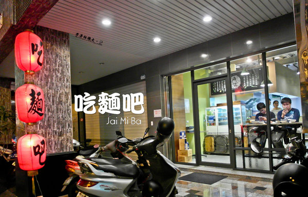 吃麵吧Jai Mi Ba：台南 中西區．台式特色麵食 吃麵吧Jai Mi Ba