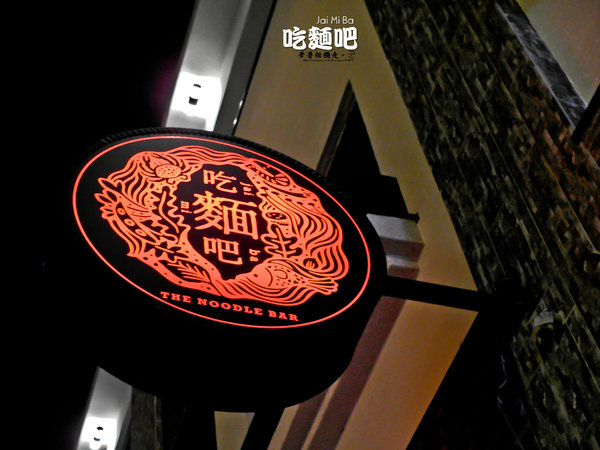 吃麵吧Jai Mi Ba：台南 中西區．台式特色麵食 吃麵吧Jai Mi Ba