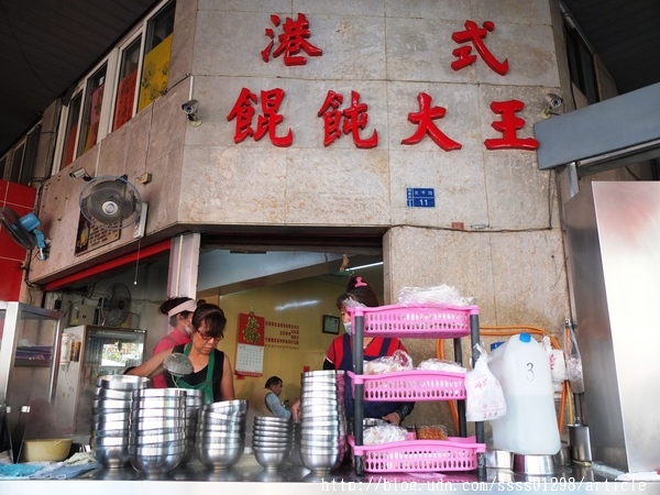 港式餛飩大王：【美食特搜。屏東市】港式餛飩大王。名不虛傳的限量餛飩 甜美爽口又大顆 記得！週休二日放假吃不到喔