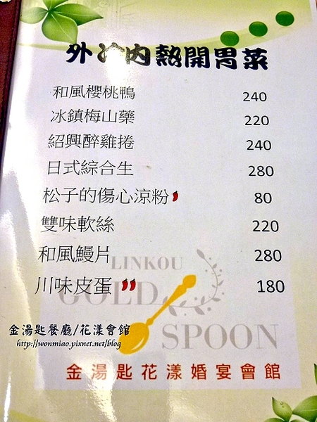 金湯匙餐廳(花漾會館)：【口碑好好吃】口味好服務又到位 ✿✿ 金湯匙餐廳 / 花漾會館 ✿✿ （完整菜單）