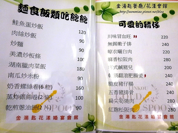 金湯匙餐廳(花漾會館)：【口碑好好吃】口味好服務又到位 ✿✿ 金湯匙餐廳 / 花漾會館 ✿✿ （完整菜單）
