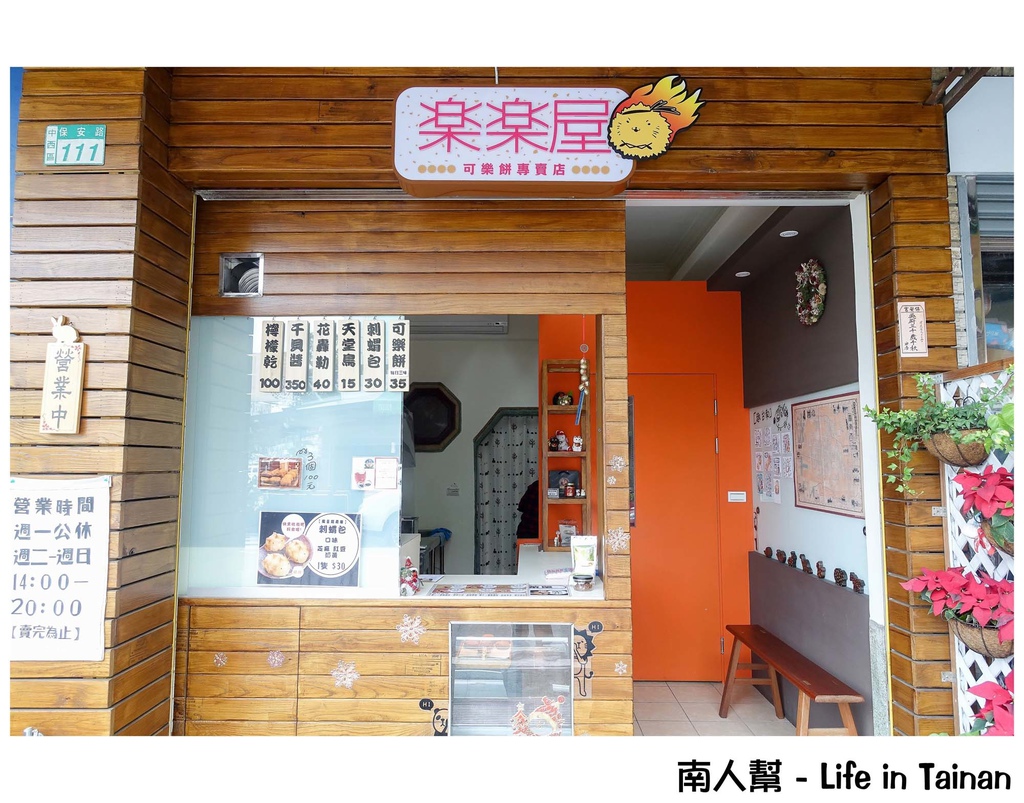 樂樂屋可樂餅專賣店