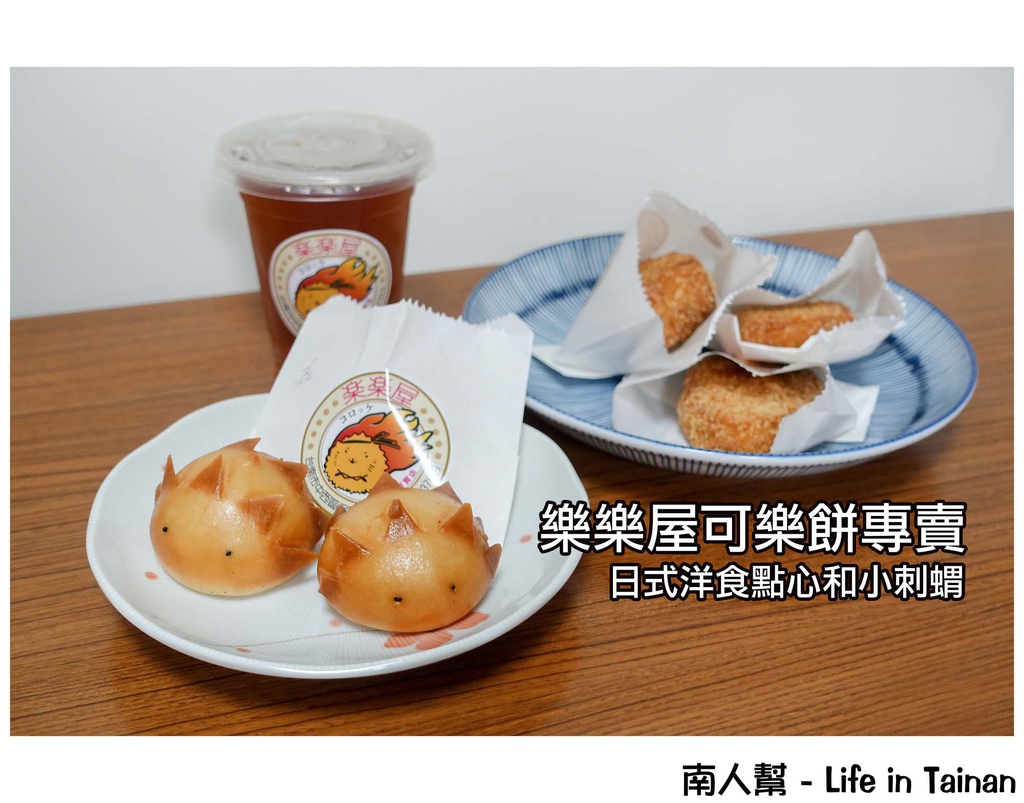 樂樂屋可樂餅專賣店