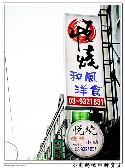 悅燒和風洋食居酒屋：【美食♥宜蘭】☼ 悅燒和風洋食 ☼ 結合創意料理的居酒屋，下班放鬆的好地方♥♥