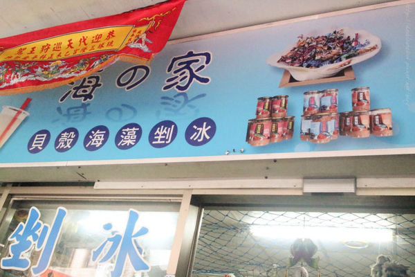 小琉球海之家冰店