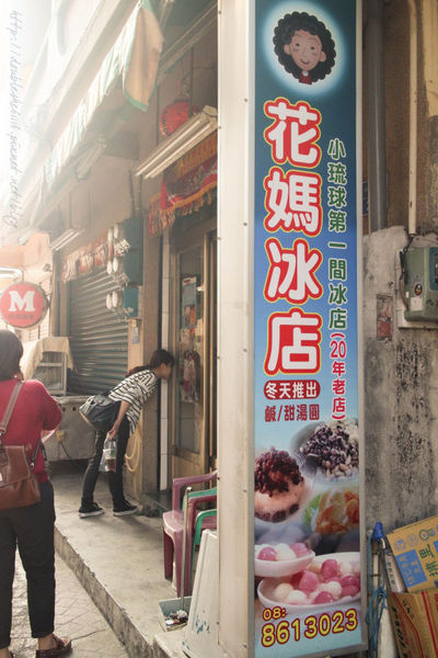 小琉球花媽冰店