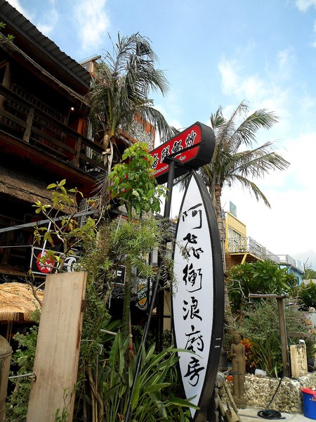 阿飛衝浪旅店：我在南灣。我為海浪停留~...阿飛衝浪旅店