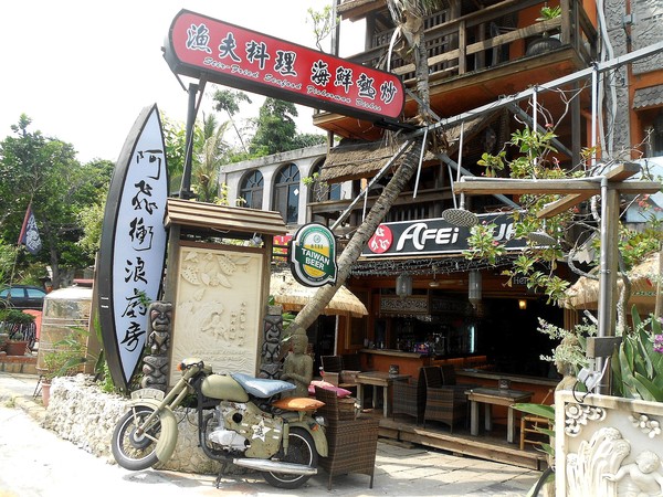 阿飛衝浪旅店：我在南灣。我為海浪停留~...阿飛衝浪旅店