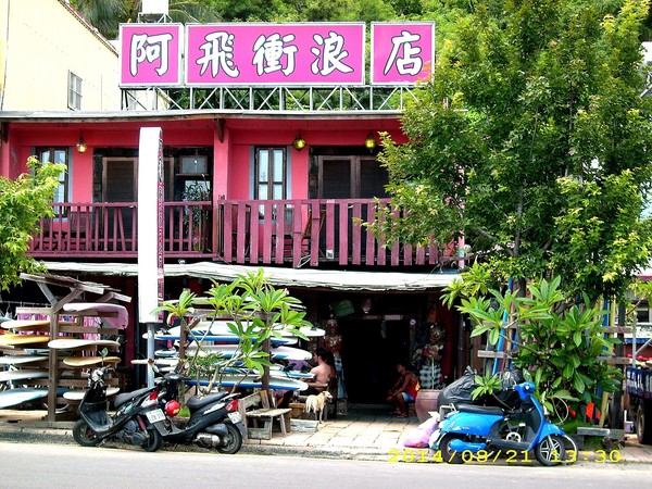 阿飛衝浪旅店：我在南灣。我為海浪停留~...阿飛衝浪旅店