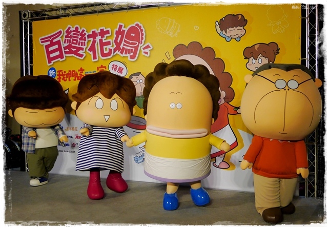 百變花媽 新我們這一家特展