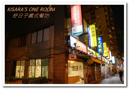 好日子義式餐坊GoodDay Pasta：萬華區．童趣温馨義式小餐館──好日子義式餐坊