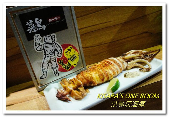 菜鳥居酒屋:延吉街居酒屋.口味創新、走出另類路數──菜鳥居酒屋rookie