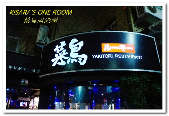 菜鳥居酒屋:延吉街居酒屋.口味創新、走出另類路數──菜鳥居酒屋rookie