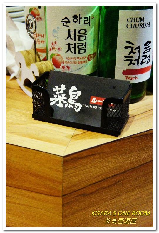 菜鳥居酒屋:延吉街居酒屋.口味創新、走出另類路數──菜鳥居酒屋rookie