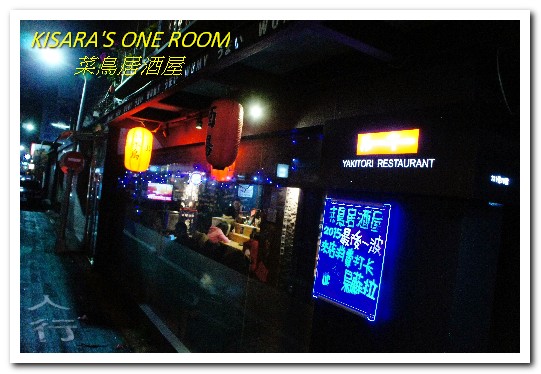 菜鳥居酒屋:延吉街居酒屋.口味創新、走出另類路數──菜鳥居酒屋rookie