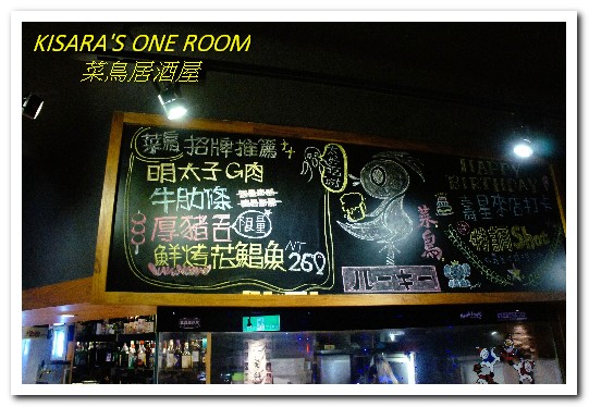 菜鳥居酒屋:延吉街居酒屋.口味創新、走出另類路數──菜鳥居酒屋rookie