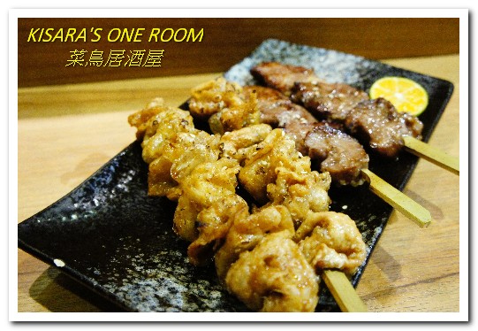 菜鳥居酒屋:延吉街居酒屋.口味創新、走出另類路數──菜鳥居酒屋rookie