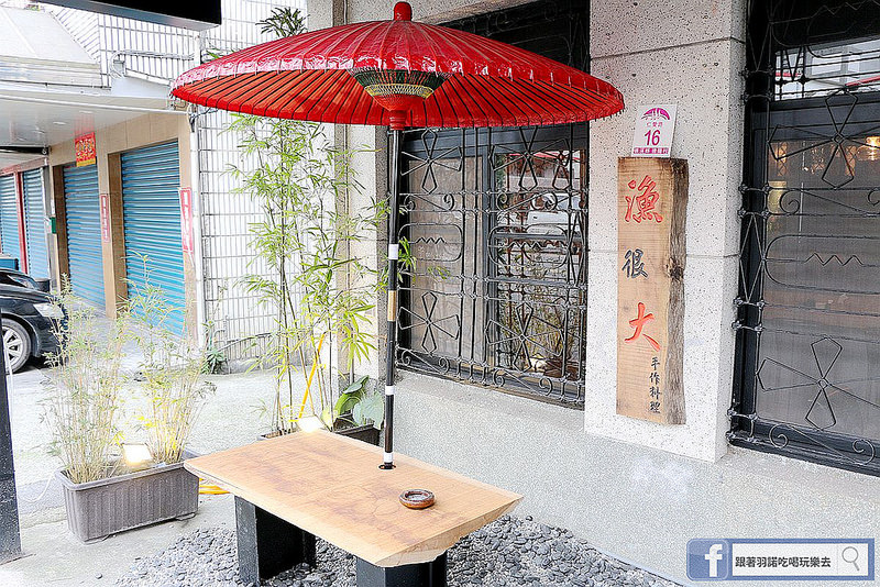 漁很大日式手作料理207