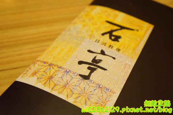 石亭日本料理:【台南-北區】精緻x新鮮...擺盤美.氣氛佳..奢華的海味~《石亭日本料理》