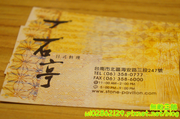 石亭日本料理:【台南-北區】精緻x新鮮...擺盤美.氣氛佳..奢華的海味~《石亭日本料理》