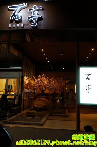 石亭日本料理:【台南-北區】精緻x新鮮...擺盤美.氣氛佳..奢華的海味~《石亭日本料理》