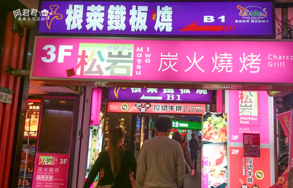 松岩炭火燒烤_阿君君-0001.jpg