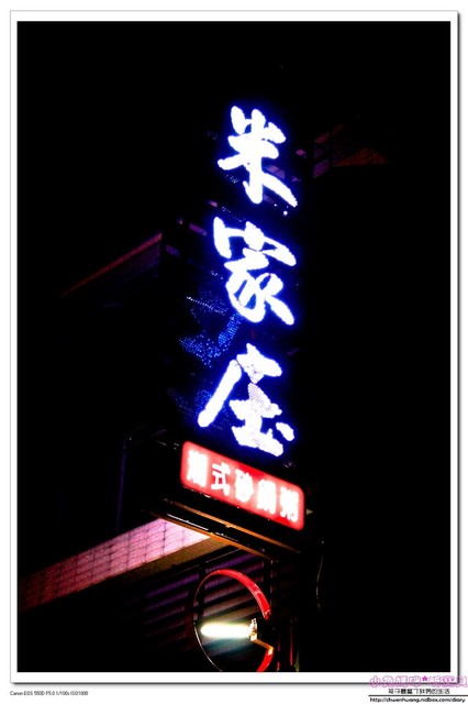 米家庒：【美食♥ 宜蘭】☼米家庒潮式砂鍋粥 ☼ 四種米所熬煮的粥品,有創意又美味的菜餚,令人回味無窮♥♥