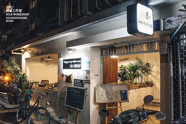No.8 Workshop 捌號工作室:台北_ No.8 Workshop 捌號工作室, 永春社區裡的個性異國料理