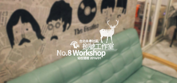 No.8 Workshop 捌號工作室:台北_ No.8 Workshop 捌號工作室, 永春社區裡的個性異國料理