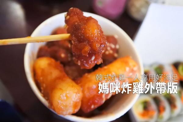 MOM'S C & K:【天母 | MOM'S C & K】一個人也可以享用韓式炸雞大滿足