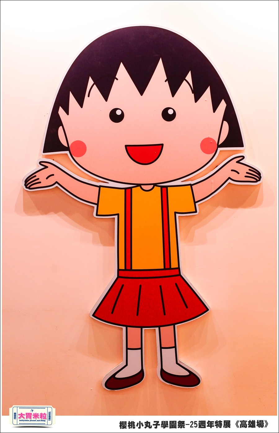 櫻桃小丸子學園祭-25週年特展(高雄場)@大胃米粒0109.jpg