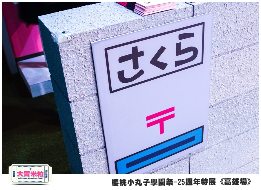 櫻桃小丸子學園祭-25週年特展(高雄場)@大胃米粒0016.jpg