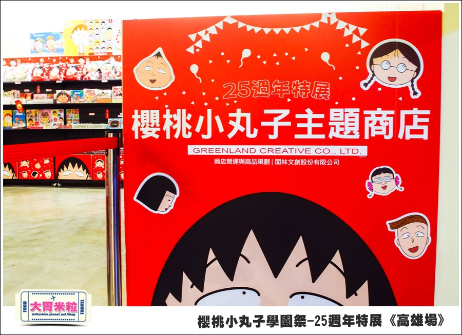 櫻桃小丸子學園祭-25週年特展(高雄場)@大胃米粒0142.jpg