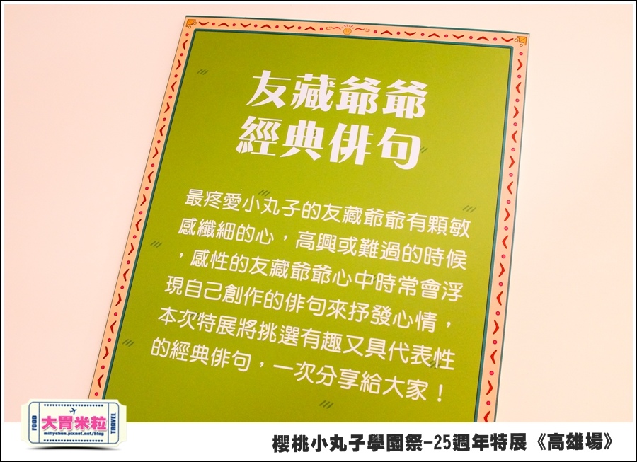 櫻桃小丸子學園祭-25週年特展(高雄場)@大胃米粒0069.jpg