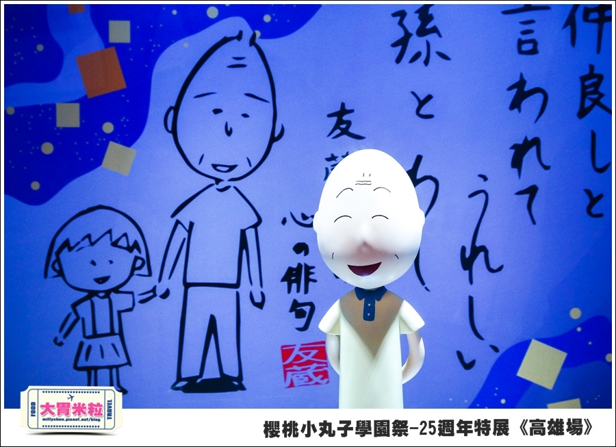 櫻桃小丸子學園祭-25週年特展(高雄場)@大胃米粒0070.jpg