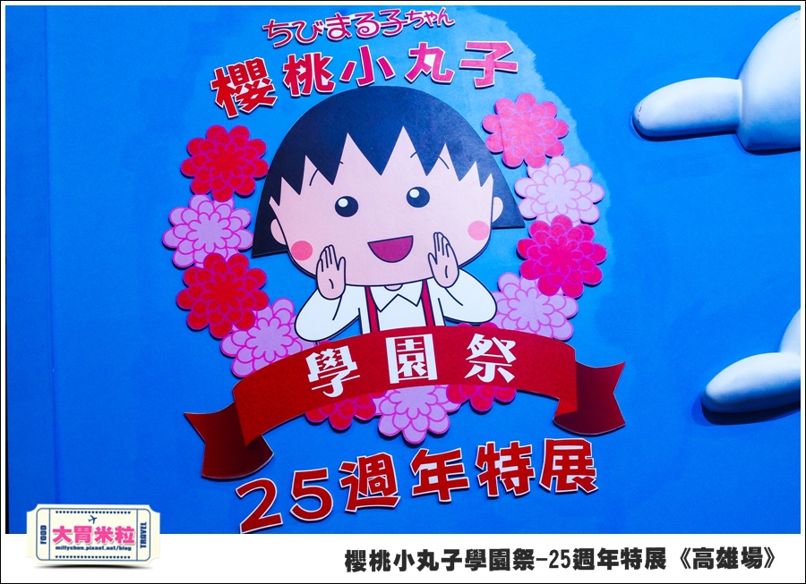 櫻桃小丸子學園祭-25週年特展(高雄場)@大胃米粒0003.jpg