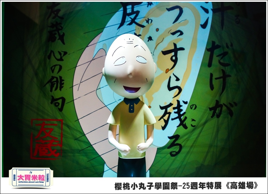 櫻桃小丸子學園祭-25週年特展(高雄場)@大胃米粒0072.jpg