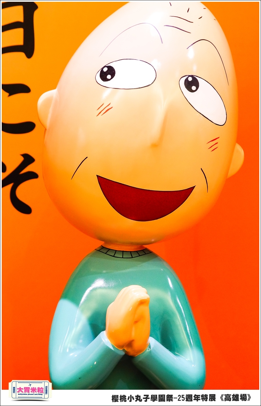 櫻桃小丸子學園祭-25週年特展(高雄場)@大胃米粒0067.jpg