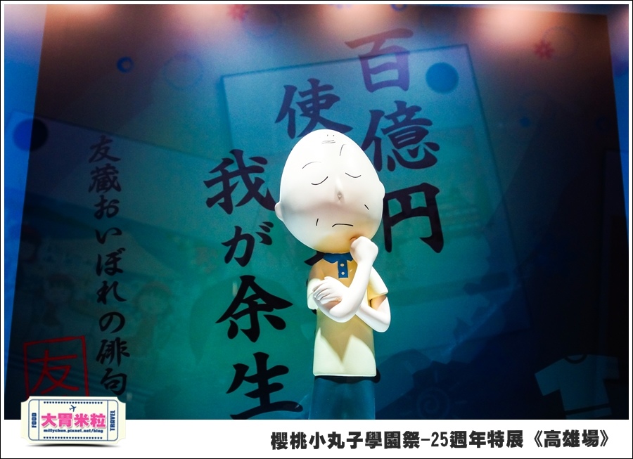 櫻桃小丸子學園祭-25週年特展(高雄場)@大胃米粒0071.jpg