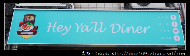 【新北食記】新莊輔仁大學早午餐|新莊下午茶|荷亞輕食館